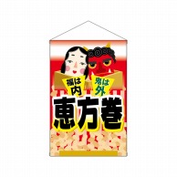 P・O・Pプロダクツ 中型タペストリー  68968　恵方巻福は内鬼は外 1枚（ご注文単位1枚）【直送品】