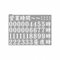 P・O・Pプロダクツ ウィンドウシール 片面　カット線タイプ 68980　営業時間　文字　白 1枚（ご注文単位1枚）【直送品】