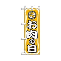 P・O・Pプロダクツ ハーフのぼり  68984　お肉の日 1枚（ご注文単位1枚）【直送品】