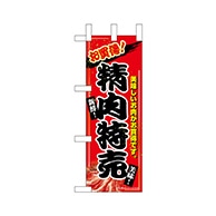 P・O・Pプロダクツ ミニのぼり  68986　お買得 1枚（ご注文単位1枚）【直送品】