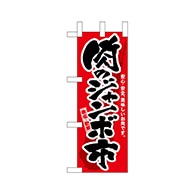 P・O・Pプロダクツ ミニのぼり  68987　肉のジャンボ市 1枚（ご注文単位1枚）【直送品】