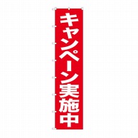 P・O・Pプロダクツ ロングのぼり  68990　キャンペーン実施中 1枚（ご注文単位1枚）【直送品】