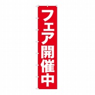 P・O・Pプロダクツ ロングのぼり  68991　フェア開催中 1枚（ご注文単位1枚）【直送品】