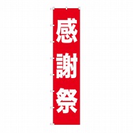 P・O・Pプロダクツ ロングのぼり  68992　感謝祭 1枚（ご注文単位1枚）【直送品】