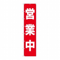 P・O・Pプロダクツ ロングのぼり 営業中 No.68993 1枚（ご注文単位1枚）【直送品】