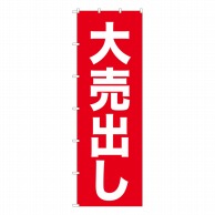 P・O・Pプロダクツ 大のぼり  69002　大売出し 1枚（ご注文単位1枚）【直送品】