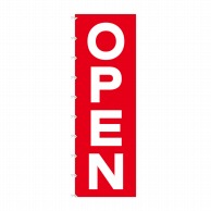 P・O・Pプロダクツ メガのぼりライト  69004　OPEN 1枚（ご注文単位1枚）【直送品】