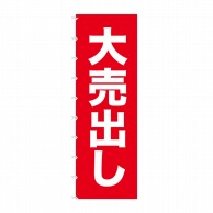 P・O・Pプロダクツ メガのぼりライト  69010　大売り出し 1枚（ご注文単位1枚）【直送品】