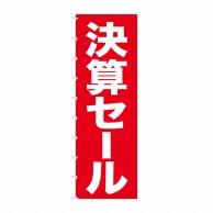 P・O・Pプロダクツ メガのぼりライト  69011　決算セール 1枚（ご注文単位1枚）【直送品】