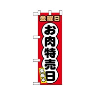 P・O・Pプロダクツ ハーフのぼり  69012　金曜日 お肉特売日 1枚（ご注文単位1枚）【直送品】