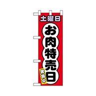 P・O・Pプロダクツ ハーフのぼり  69013　土曜日 お肉特売日 1枚（ご注文単位1枚）【直送品】