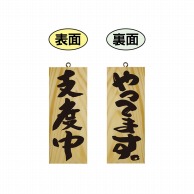 P・O・Pプロダクツ 木製サイン 小サイズ　縦 69016　やってます／支度中 1枚（ご注文単位1枚）【直送品】