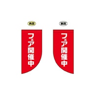 P・O・Pプロダクツ 両面Rフラッグ　ミニ  69031　フェア開催中 1枚（ご注文単位1枚）【直送品】