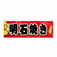 P・O・Pプロダクツ 横幕  69036　明石焼き 1枚（ご注文単位1枚）【直送品】