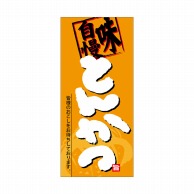 P・O・Pプロダクツ 店頭幕 ポンジ 69048　とんかつ 1枚（ご注文単位1枚）【直送品】