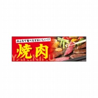 P・O・Pプロダクツ パネル  69079　焼肉 1枚（ご注文単位1枚）【直送品】