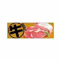 P・O・Pプロダクツ パネル  69080　牛　BEEF 1枚（ご注文単位1枚）【直送品】