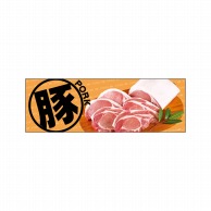 P・O・Pプロダクツ パネル  69085　豚　PORK 1枚（ご注文単位1枚）【直送品】