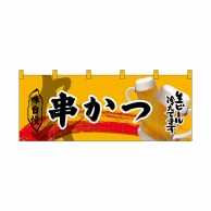 P・O・Pプロダクツ フルカラーのれん  69100　串かつ 1枚（ご注文単位1枚）【直送品】