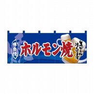 P・O・Pプロダクツ フルカラーのれん ホルモン焼 No.69104 1枚（ご注文単位1枚）【直送品】