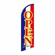 P・O・Pプロダクツ セイルバナー大  69261　OPEN 1枚（ご注文単位1枚）【直送品】