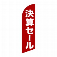 P・O・Pプロダクツ セイルバナー大  69266　決算セール 1枚（ご注文単位1枚）【直送品】