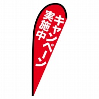 P・O・Pプロダクツ Pバナー中  69335　キャンペーン実施中 1枚（ご注文単位1枚）【直送品】