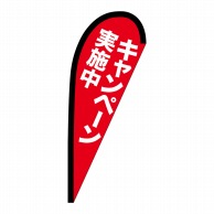 P・O・Pプロダクツ Pバナー小  69336　キャンペーン実施中 1枚（ご注文単位1枚）【直送品】