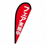 P・O・Pプロダクツ Pバナー小  69342　フェア実施中 1枚（ご注文単位1枚）【直送品】