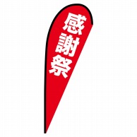 P・O・Pプロダクツ Pバナー大  69346　感謝祭 1枚（ご注文単位1枚）【直送品】