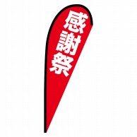 P・O・Pプロダクツ Pバナー中  69347　感謝祭 1枚（ご注文単位1枚）【直送品】