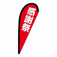 P・O・Pプロダクツ Pバナー小  69348　感謝祭 1枚（ご注文単位1枚）【直送品】