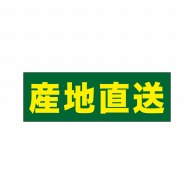 P・O・Pプロダクツ パネル  69350　産地直送 1枚（ご注文単位1枚）【直送品】