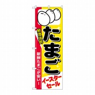 P・O・Pプロダクツ のぼり  69355　たまご　イースターセール 1枚（ご注文単位1枚）【直送品】