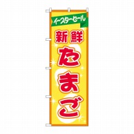 P・O・Pプロダクツ のぼり  69356　新鮮たまご　イースターセール 1枚（ご注文単位1枚）【直送品】