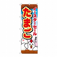 P・O・Pプロダクツ のぼり  69357　たまご　イースターセール 1枚（ご注文単位1枚）【直送品】