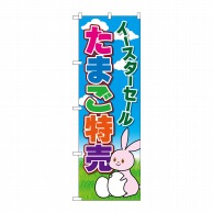 P・O・Pプロダクツ のぼり  69361　たまご特売　イースターセール 1枚（ご注文単位1枚）【直送品】