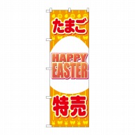 P・O・Pプロダクツ のぼり  69362　たまご特売　EASTER 1枚（ご注文単位1枚）【直送品】