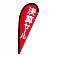 P・O・Pプロダクツ Pバナー小  69366　決算セール 1枚（ご注文単位1枚）【直送品】