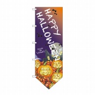 P・O・Pプロダクツ 変型のぼり  69382　HAPPY　HALLOWEEN 1枚（ご注文単位1枚）【直送品】