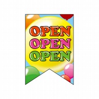 P・O・Pプロダクツ 変形タペストリー　リボンカット  69393　OPENOPENOPEN 1枚（ご注文単位1枚）【直送品】