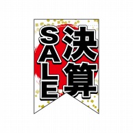 P・O・Pプロダクツ 変形タペストリー　リボンカット  69398　決算SALE 1枚（ご注文単位1枚）【直送品】