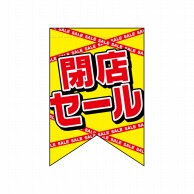 P・O・Pプロダクツ 変形タペストリー　リボンカット  69400　閉店セール 1枚（ご注文単位1枚）【直送品】