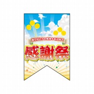 P・O・Pプロダクツ 変形タペストリー　リボンカット  69401　感謝祭 1枚（ご注文単位1枚）【直送品】