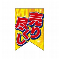 P・O・Pプロダクツ 変形タペストリー　リボンカット  69404　売り尽くし 1枚（ご注文単位1枚）【直送品】