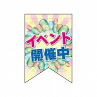 P・O・Pプロダクツ 変形タペストリー　リボンカット  69406　イベント開催中 1枚（ご注文単位1枚）【直送品】