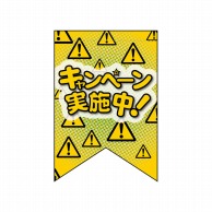 P・O・Pプロダクツ 変形タペストリー　リボンカット  69408　キャンペーン実施中！ 1枚（ご注文単位1枚）【直送品】