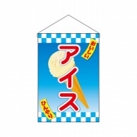 P・O・Pプロダクツ 吊り下げ旗  69485　おいしいアイス 1枚（ご注文単位1枚）【直送品】