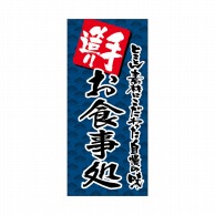 P・O・Pプロダクツ 店頭幕 ターポリン 69514　手造り　お食事処 1枚（ご注文単位1枚）【直送品】