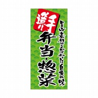 P・O・Pプロダクツ 店頭幕 ポンジ 69516　手造り　弁当・惣菜 1枚（ご注文単位1枚）【直送品】